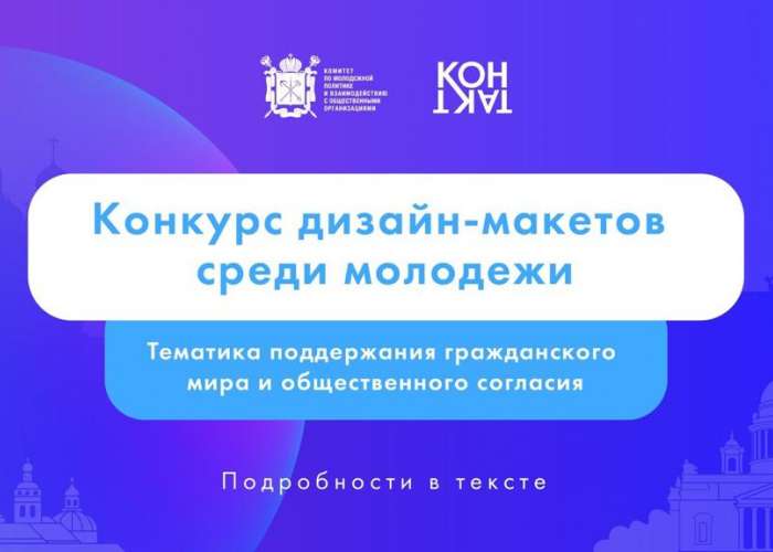 Стартовал приём заявок на Конкурс дизайн-макетов среди молодёжи по тематике поддержания гражданского мира и общественного согласия в Санкт-Петербурге